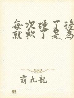 每次硬了后一会就软了是为什么