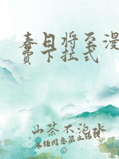 春日将至漫画免费下拉式