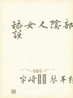 舔女人阴部的小说