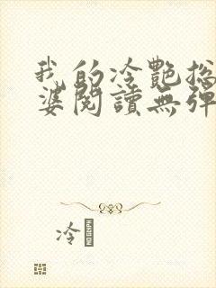 我的冷艳总裁老婆阅读无弹窗