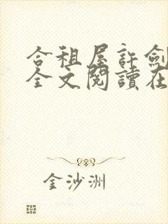 合租屋许剑小雯全文阅读在线