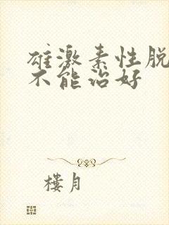 雄激素性脱发能不能治好