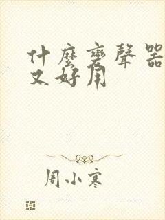 什么变声器免费又好用