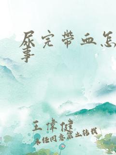 尿完带血怎么回事