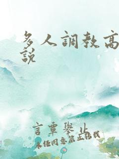 多人调教高h小说