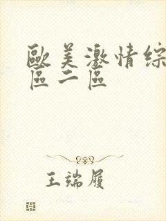 欧美激情综合一区二区