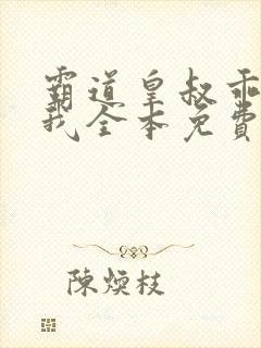 霸道皇叔乖乖宠我全本免费下载