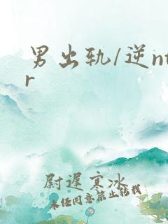 男出轨/逆ntr