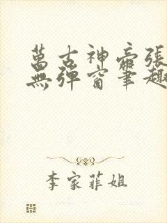 万古神帝张若尘无弹窗笔趣