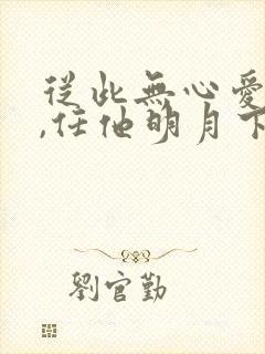 从此无心爱良夜,任他明月下高楼表达了什么