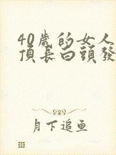 40岁的女人头顶长白头发什么原因