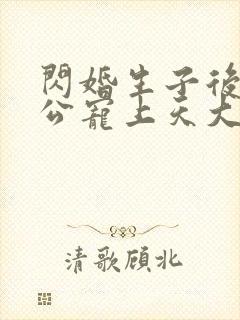 闪婚生子后被老公宠上天大结局