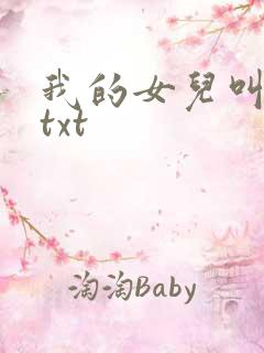 我的女儿叫小可txt