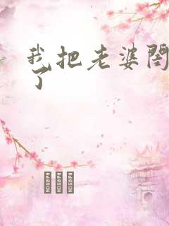 我把老婆闺蜜睡了