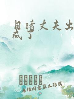 目睹丈夫出轨我成了