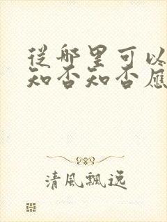 从哪里可以看到知否知否应是绿肥红瘦