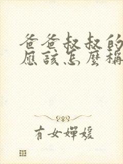 爸爸叔叔的女儿应该怎么称呼