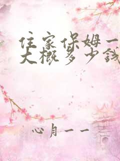 住家保姆一个月大概多少钱