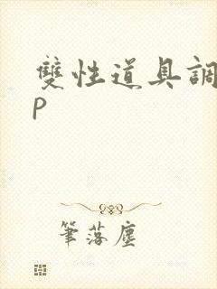 双性道具调教np