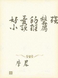 好看的双强古言小说推荐