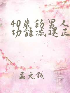 40岁的男人性功能减退正常吗