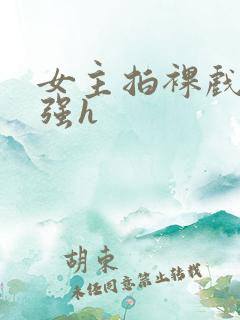 女主拍裸戏时被强h