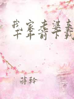 我家老婆来自一千年前下载全文