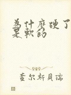 为什么硬了龟头是软的