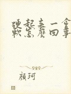 硬起来一会儿就软怎么回事