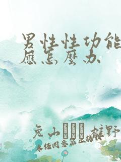 男性性功能衰退应怎么办