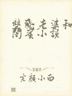 双飞老婆和老婆闺蜜小说