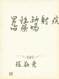 男性秒射疾病能治疗吗