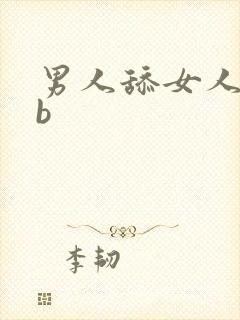 男人舔女人的bb