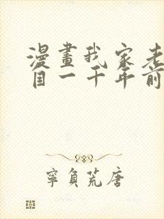 漫画我家老婆来自一千年前 全文免费