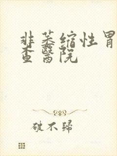 非萎缩性胃炎检查医院