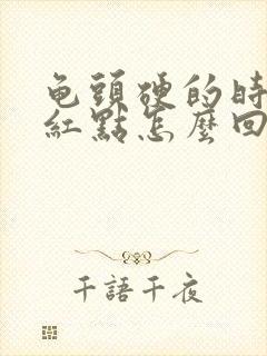 龟头硬的时候有红点怎么回事