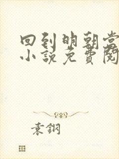 回到明朝当王爷小说免费阅读完整版