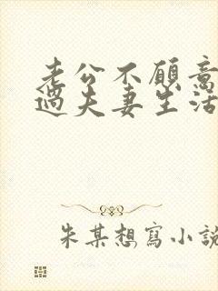 老公不愿意跟我过夫妻生活怎么办