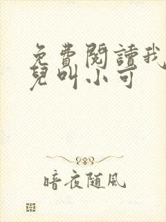 免费阅读我的女儿叫小可