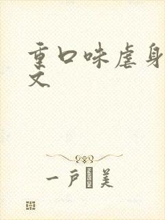 重口味虐身调教文