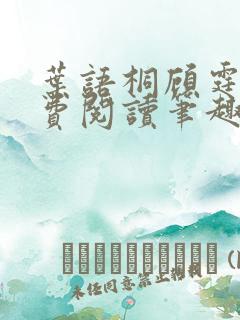 叶语桐顾霆之免费阅读笔趣阁