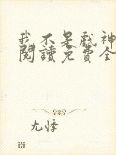 我不是戏神在线阅读免费全文