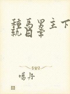 种马男主下半出轨日常