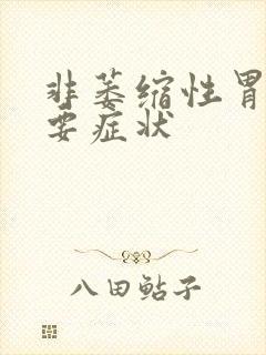 非萎缩性胃炎主要症状