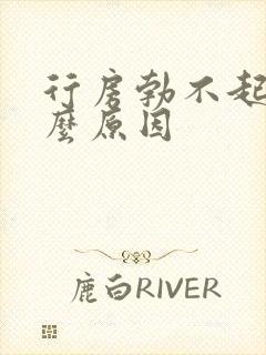 行房勃不起是什么原因