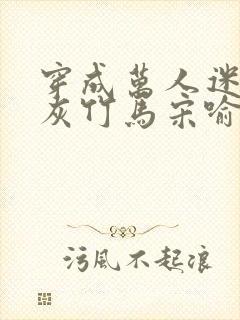 穿成万人迷的炮灰竹马宋喻 小说