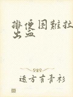 排便困难拉屎拉出血