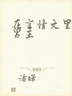 在言情文里直男男主