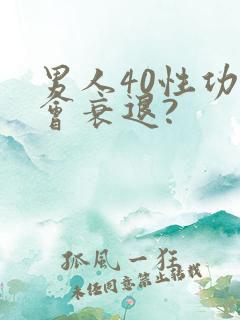 男人40性功能会衰退?