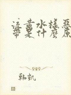 流黄水样恶臭白带是什么原因